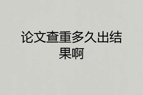 论文查重多久出结果啊