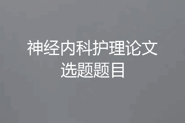 神经内科护理论文选题题目