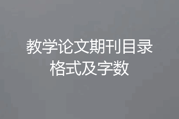 教学论文期刊目录格式及字数