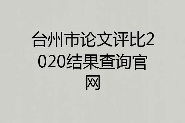 台州市论文评比2020结果查询官网
