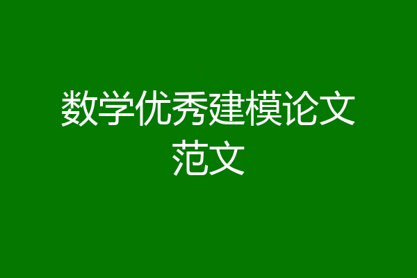 数学优秀建模论文范文