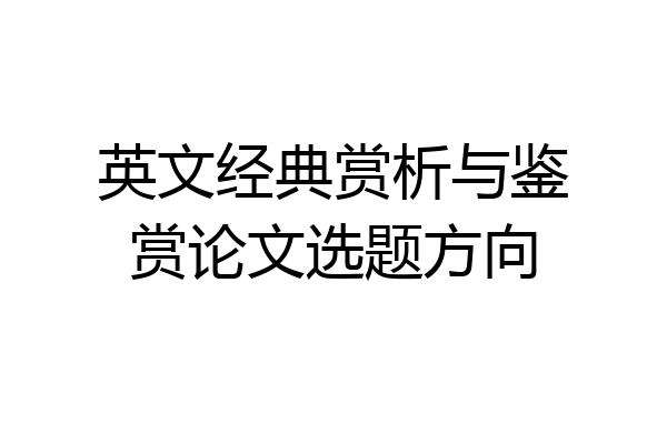 英文经典赏析与鉴赏论文选题方向