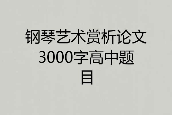 钢琴艺术赏析论文3000字高中题目