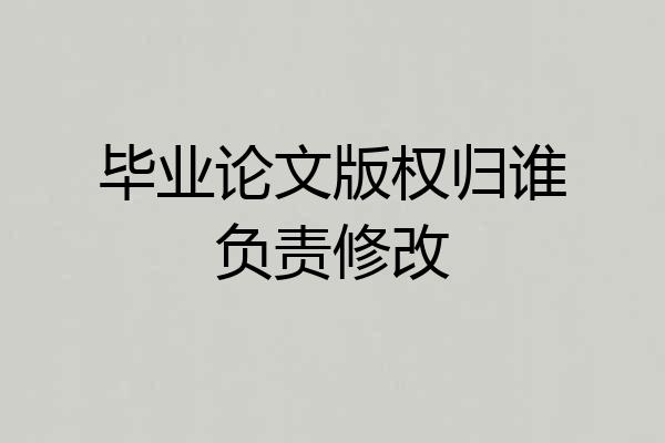毕业论文版权归谁负责修改
