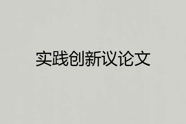 实践创新议论文