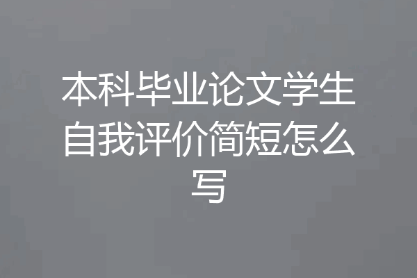 本科毕业论文学生自我评价简短怎么写