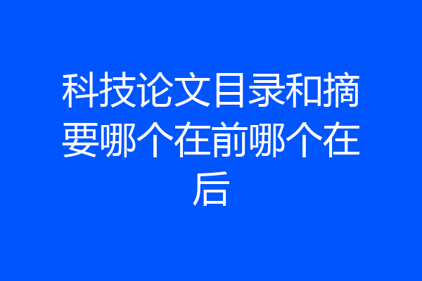 科技论文目录和摘要哪个在前哪个在后