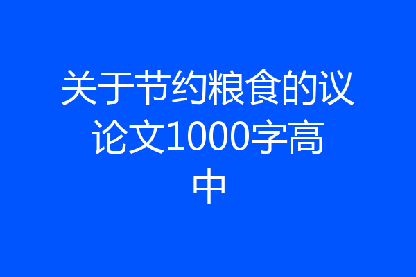 关于节约粮食的议论文1000字高中