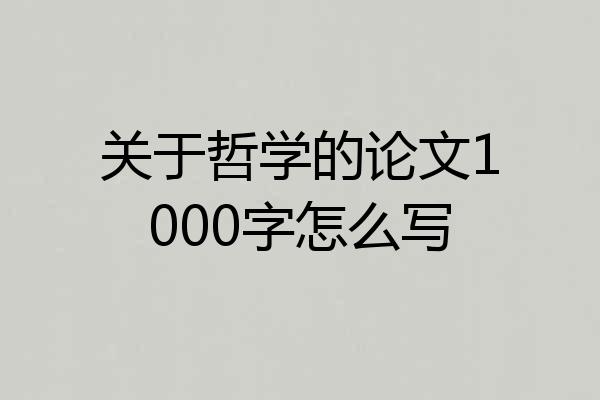 关于哲学的论文1000字怎么写