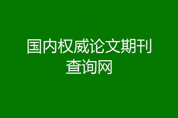 国内权威论文期刊查询网