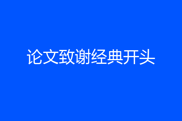 论文致谢经典开头