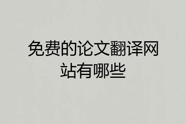 免费的论文翻译网站有哪些