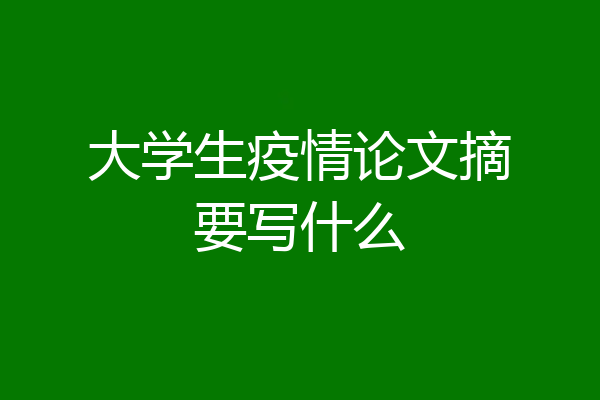 大学生疫情论文摘要写什么