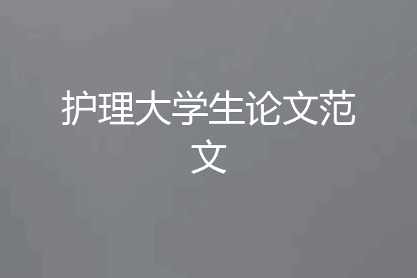 护理大学生论文范文