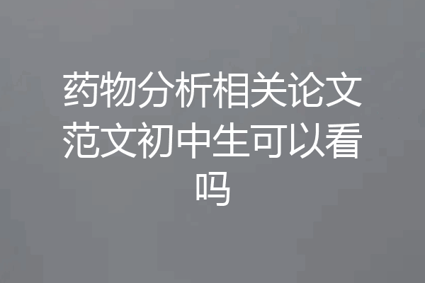 药物分析相关论文范文初中生可以看吗