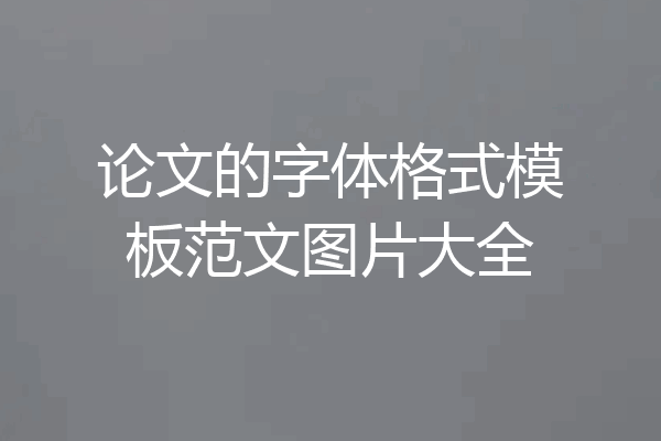 论文的字体格式模板范文图片大全