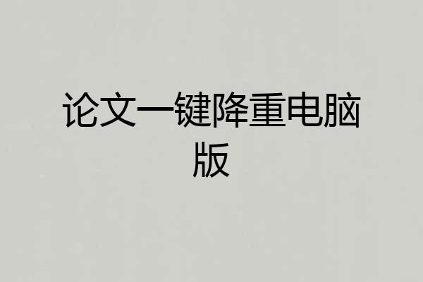 论文一键降重电脑版