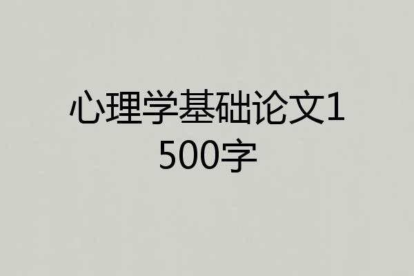 心理学基础论文1500字