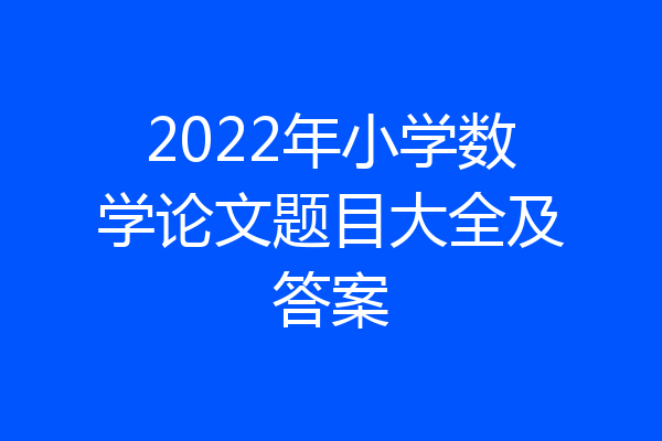 2022年小学数学论文题目大全及答案