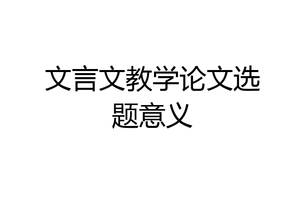 文言文教学论文选题意义