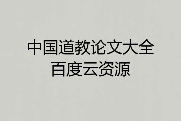 中国道教论文大全百度云资源