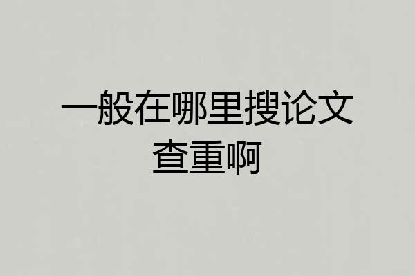 一般在哪里搜论文查重啊