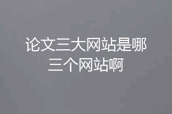 论文三大网站是哪三个网站啊