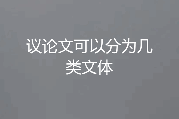 议论文可以分为几类文体