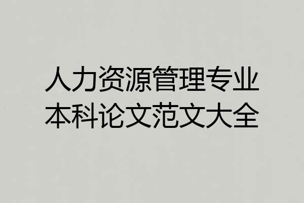 人力资源管理专业本科论文范文大全