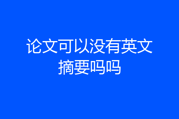 论文可以没有英文摘要吗吗