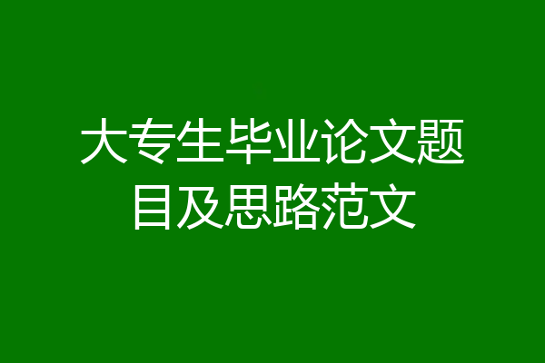 大专生毕业论文题目及思路范文
