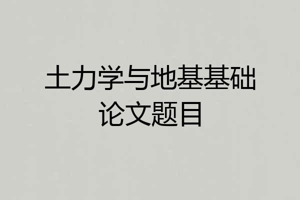 土力学与地基基础论文题目