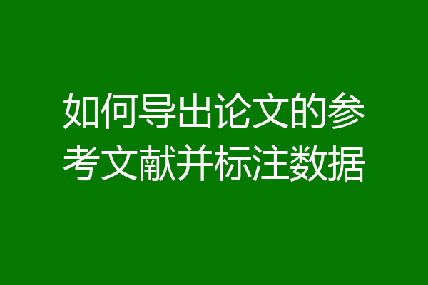 如何导出论文的参考文献并标注数据