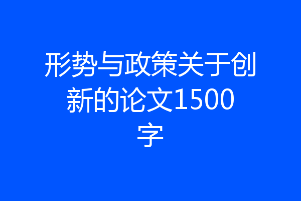 形势与政策关于创新的论文1500字