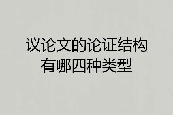 议论文的论证结构有哪四种类型