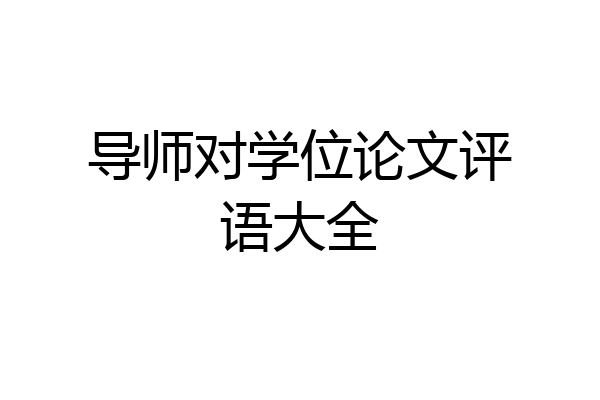 导师对学位论文评语大全