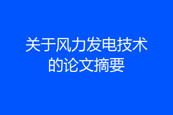 关于风力发电技术的论文摘要