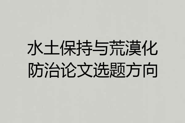 水土保持与荒漠化防治论文选题方向