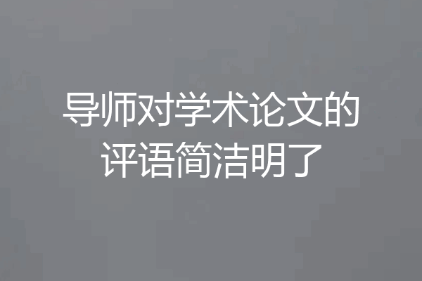 导师对学术论文的评语简洁明了