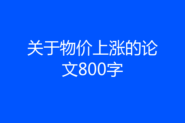 关于物价上涨的论文800字