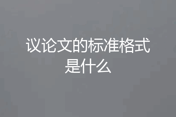 议论文的标准格式是什么