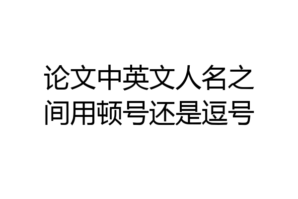 论文中英文人名之间用顿号还是逗号