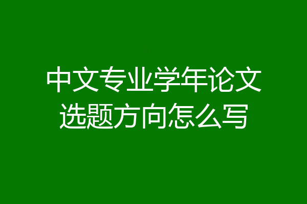 中文专业学年论文选题方向怎么写
