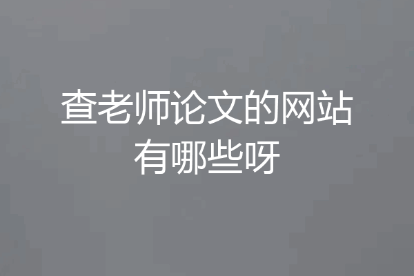 查老师论文的网站有哪些呀