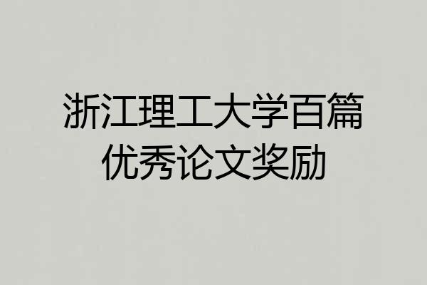 浙江理工大学百篇优秀论文奖励