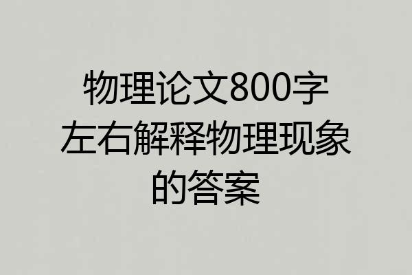 物理论文800字左右解释物理现象的答案