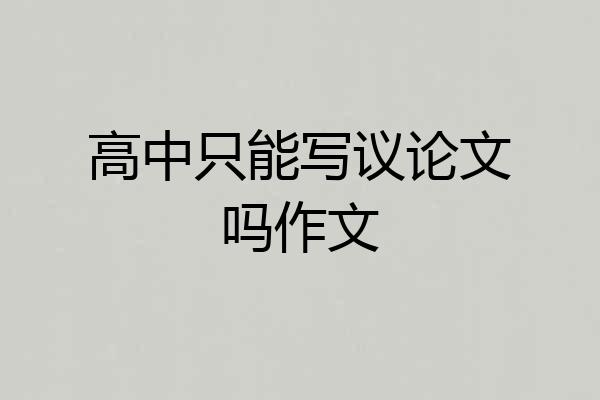 高中只能写议论文吗作文