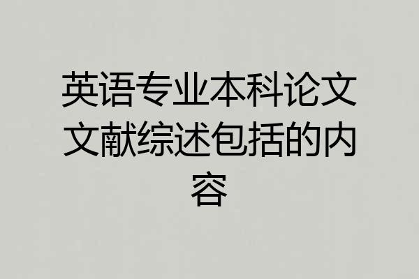 英语专业本科论文文献综述包括的内容