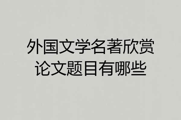 外国文学名著欣赏论文题目有哪些