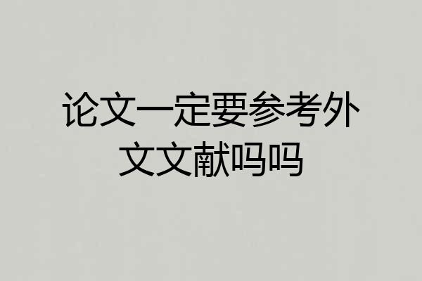 论文一定要参考外文文献吗吗